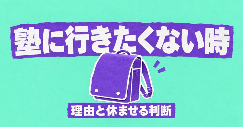子どもが塾に行きたくないと言ったら｜5つの理由と休ませる判断