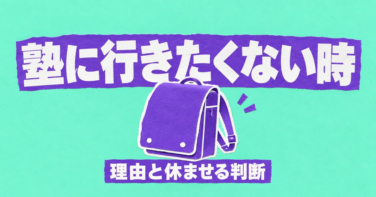 子どもが塾に行きたくないと言ったら|5つの理由と休ませる判断