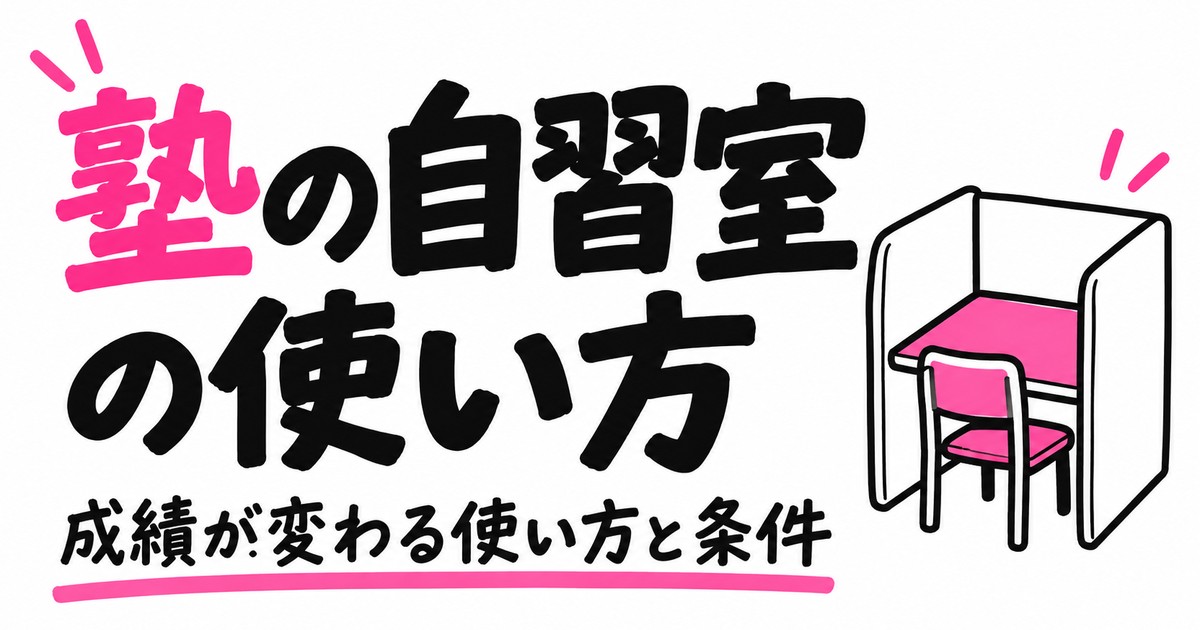 塾の自習室は使うべき？成績が変わる使い方と、塾選びで見る5つの条件