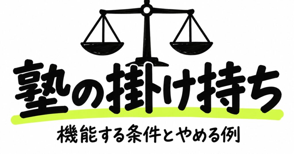 塾の掛け持ちは意味ある？機能する条件と、やめたほうがいいケース