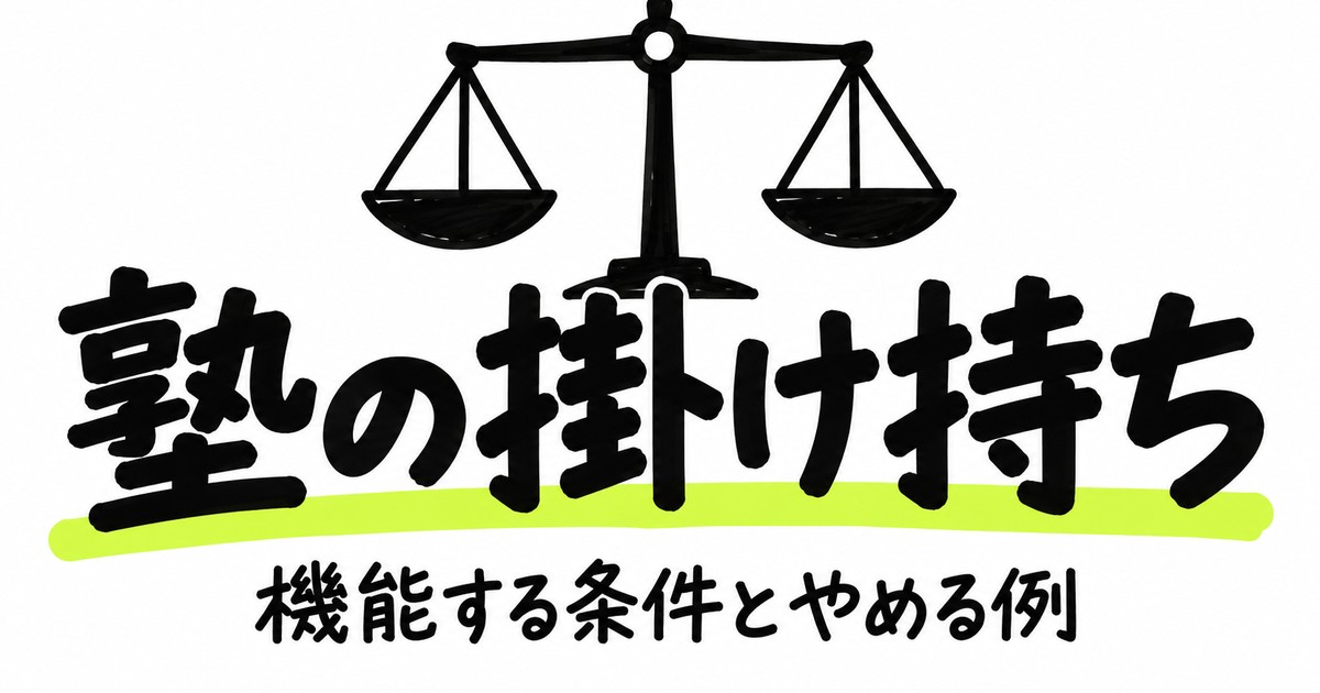 塾の掛け持ちは意味ある？機能する条件と、やめたほうがいいケース