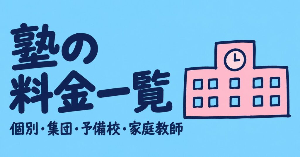 塾の料金一覧｜個別・集団・予備校・家庭教師の塾別まとめ