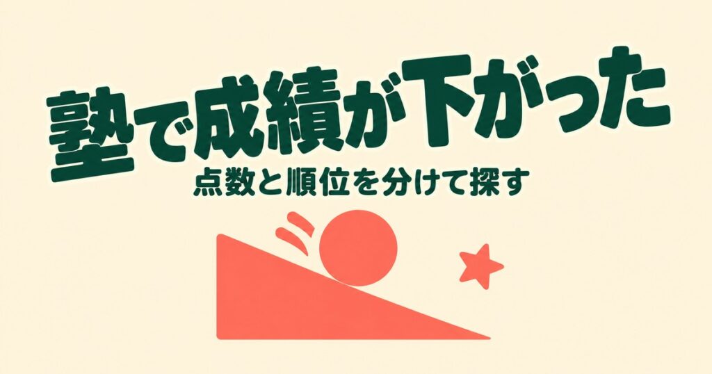 塾に入れたら成績が下がった｜点数と順位を分けて原因を見つける手順