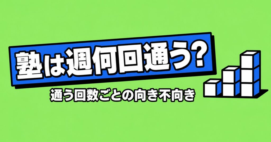 塾は週何回通うべき？週1・週2・週3の向き不向きと決め方
