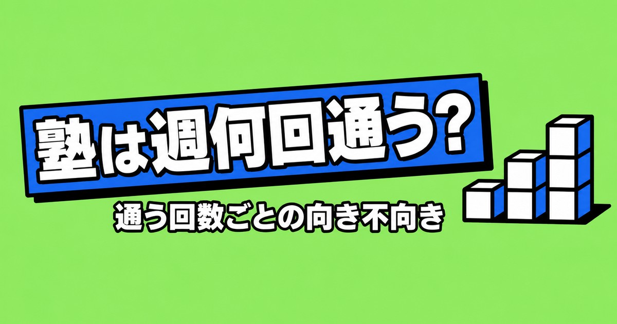 塾は週何回通うべき？週1・週2・週3の向き不向きと決め方