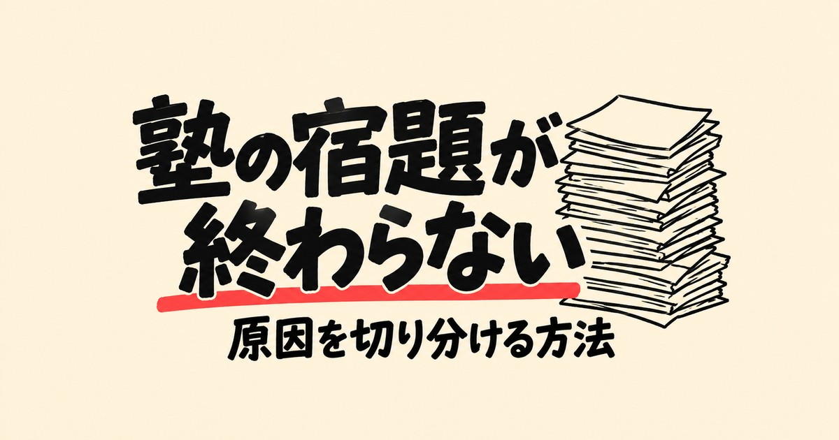 塾の宿題が終わらない｜原因を3つに切り分ける方法と、減らしてもらう伝え方