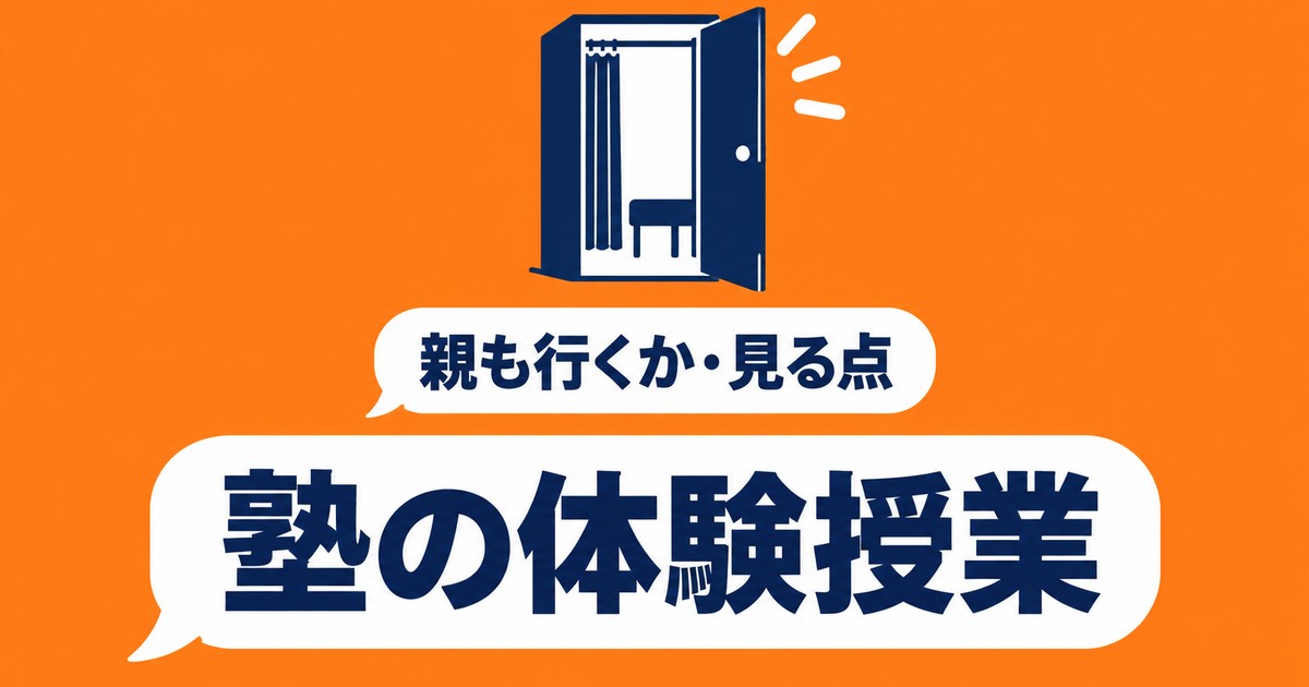 塾の体験授業｜親も行くべきか、見るべき3点と断り方の例文