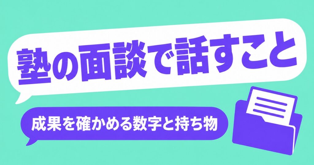 通っている塾の面談、何を話す？成果を確かめる3つの数字と持ち物
