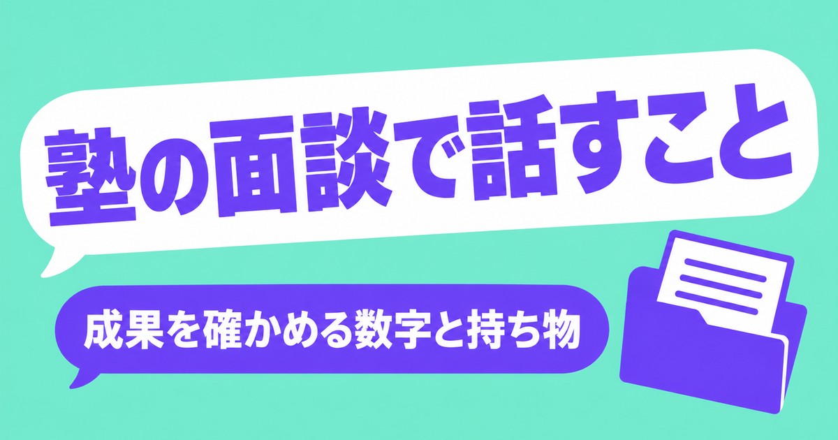 通っている塾の面談、何を話す？成果を確かめる3つの数字と持ち物