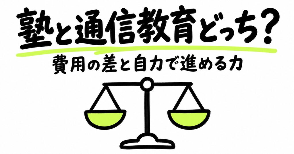 塾と通信教育どっちがいい？費用の差と自分で進められるかで決める