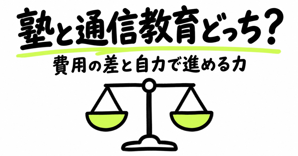 塾と通信教育どっちがいい？費用の差と自分で進められるかで決める
