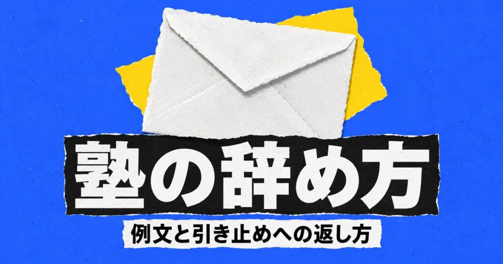 塾の辞め方｜メール・LINEの例文と、引き止められたときの返し方