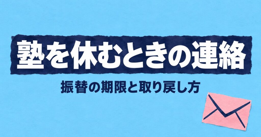 塾を休むときの連絡｜振替の期限を7塾の公式で比較、休んだ回の取り戻し方