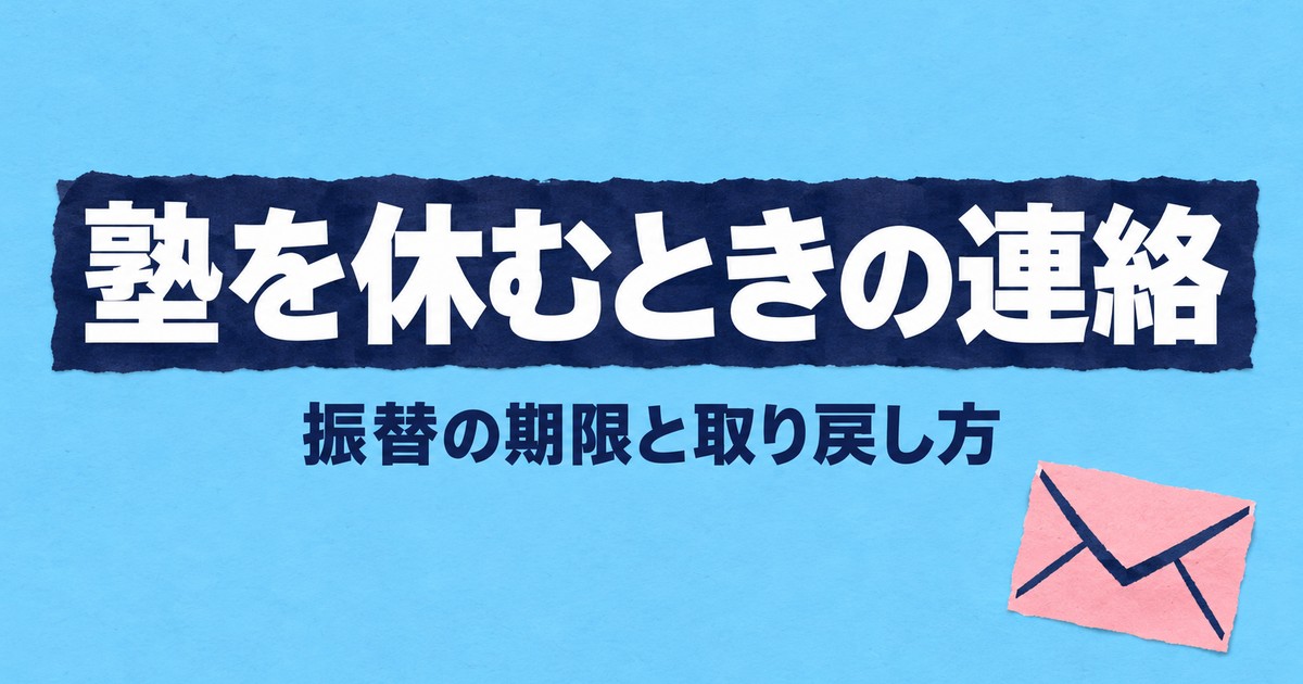 塾を休むときの連絡｜振替の期限を7塾の公式で比較、休んだ回の取り戻し方
