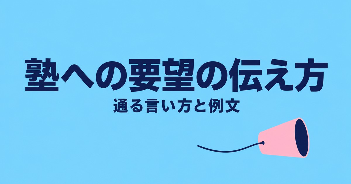 塾への要望の伝え方｜通る言い方・通らない言い方と場面別の例文