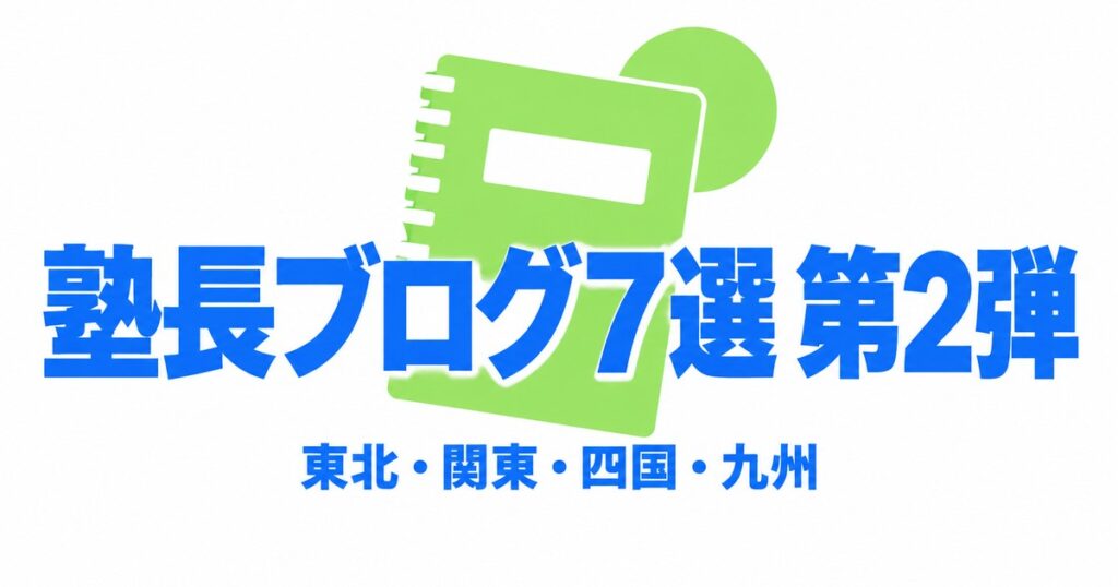 塾長ブログおすすめ7選【第2弾】｜東北・関東・四国・九州の入試と勉強法