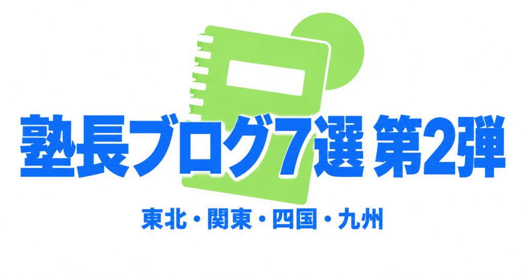 塾長ブログおすすめ7選【第2弾】｜東北・関東・四国・九州の入試と勉強法