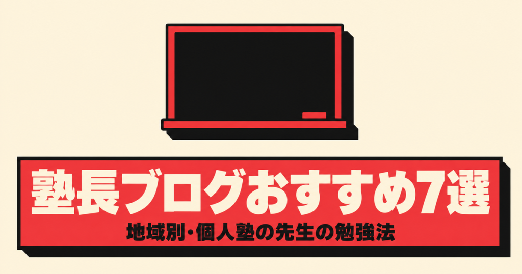 塾長ブログおすすめ7選｜地域別・個人塾の先生が書く勉強法と入試情報