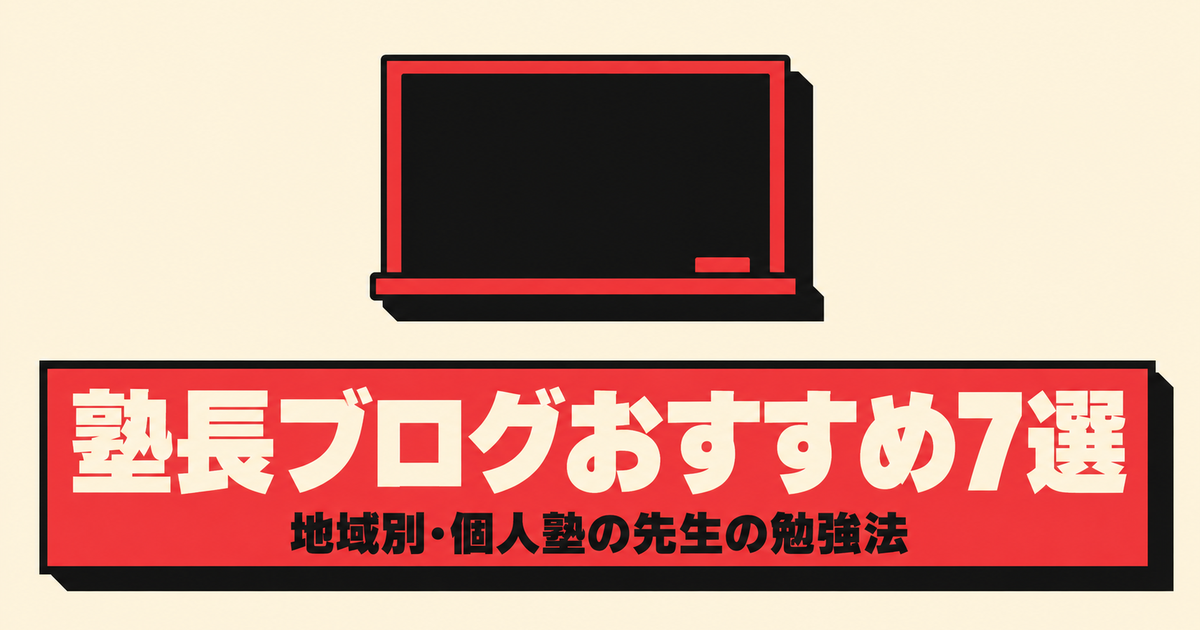 塾長ブログおすすめ7選|地域別・個人塾の先生が書く勉強法と入試情報