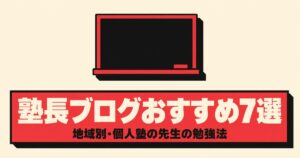 塾長ブログおすすめ7選｜地域別・個人塾の先生が書く勉強法と入試情報