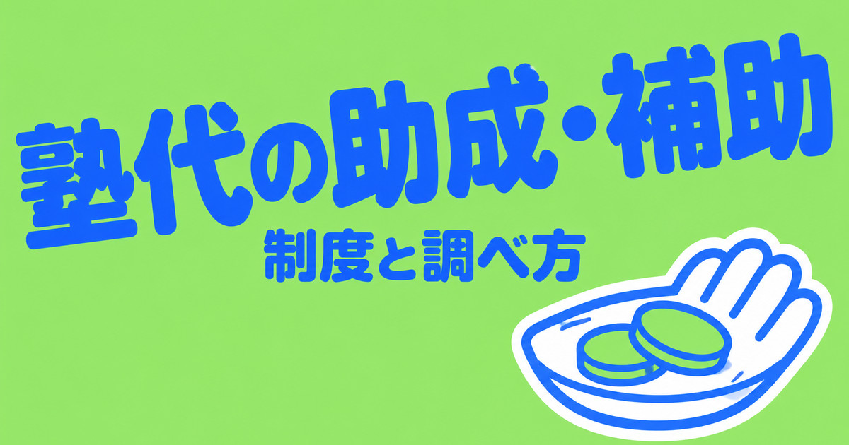塾代の助成・補助|大阪市と東京都の制度と、自分の地域にあるか調べる手順