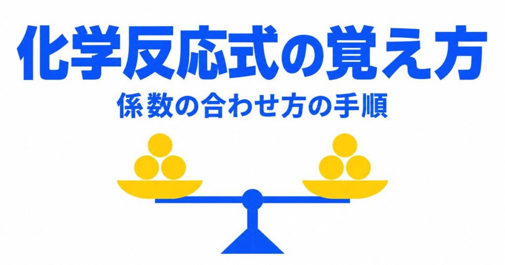 化学反応式の覚え方｜覚えるのは実験だけ。係数の合わせ方3手順