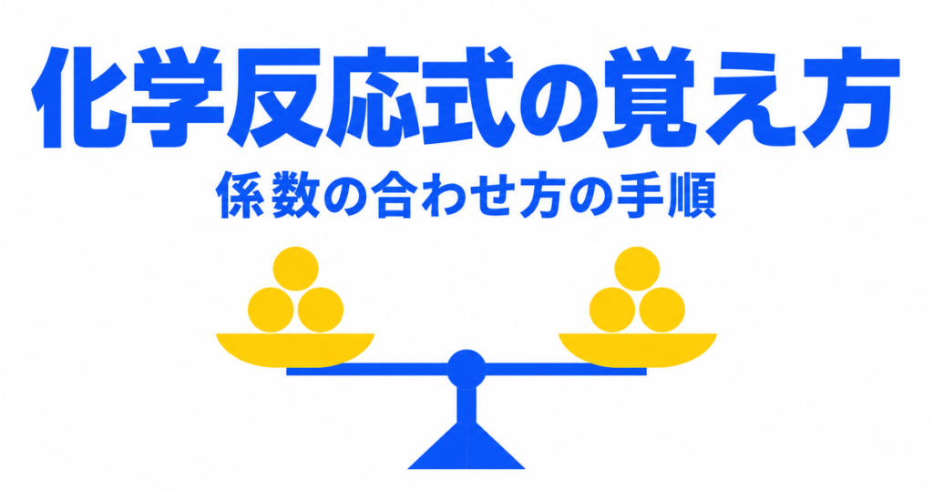 化学反応式の覚え方｜覚えるのは実験だけ。係数の合わせ方3手順