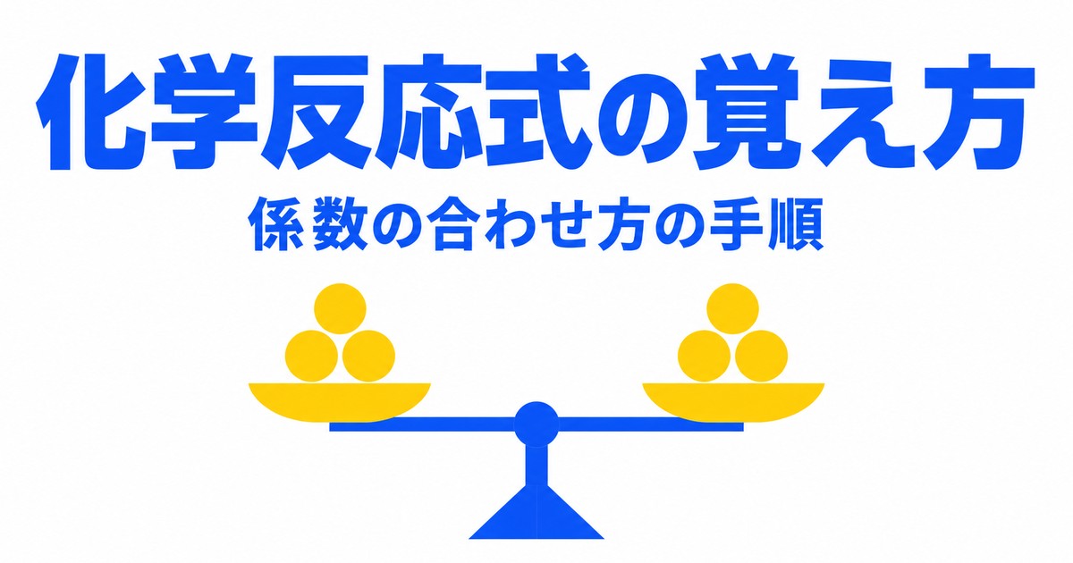 化学反応式の覚え方｜覚えるのは実験だけ。係数の合わせ方3手順