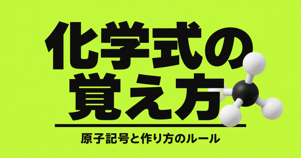 化学式の覚え方｜暗記は原子記号20個だけ。作り方3ルールと反応式の手順