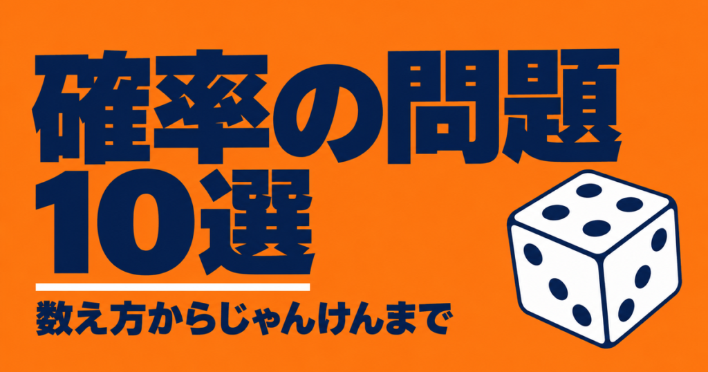 確率の問題10選｜中2の基本から反復試行・じゃんけん・期待値まで