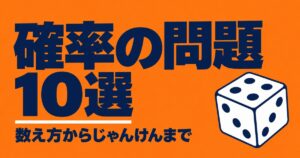 確率の問題10選｜中2の基本から反復試行・じゃんけん・期待値まで