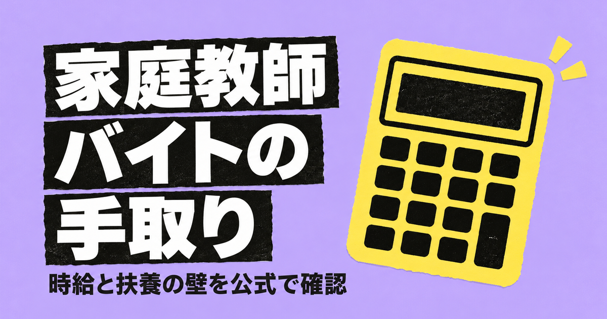 家庭教師バイトの時給相場と手取り｜扶養の壁2026を公式で計算