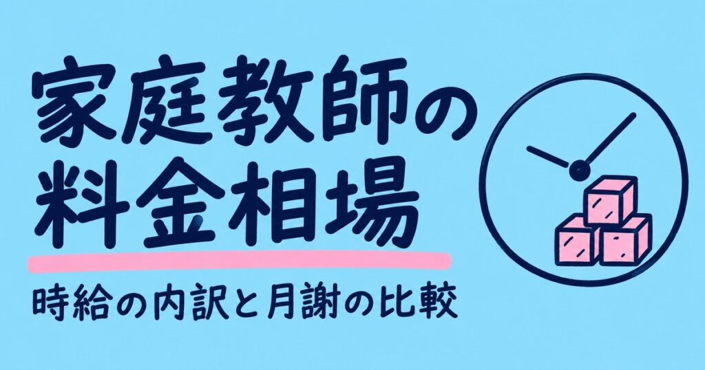 家庭教師の料金相場｜1時間2,000円〜の内訳と月謝・入会金の比較