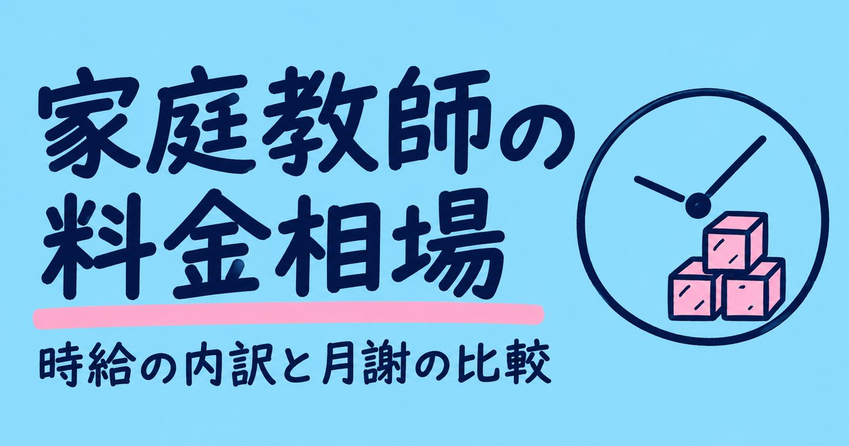 家庭教師の料金相場|1時間2,000円〜の内訳と月謝・入会金の比較
