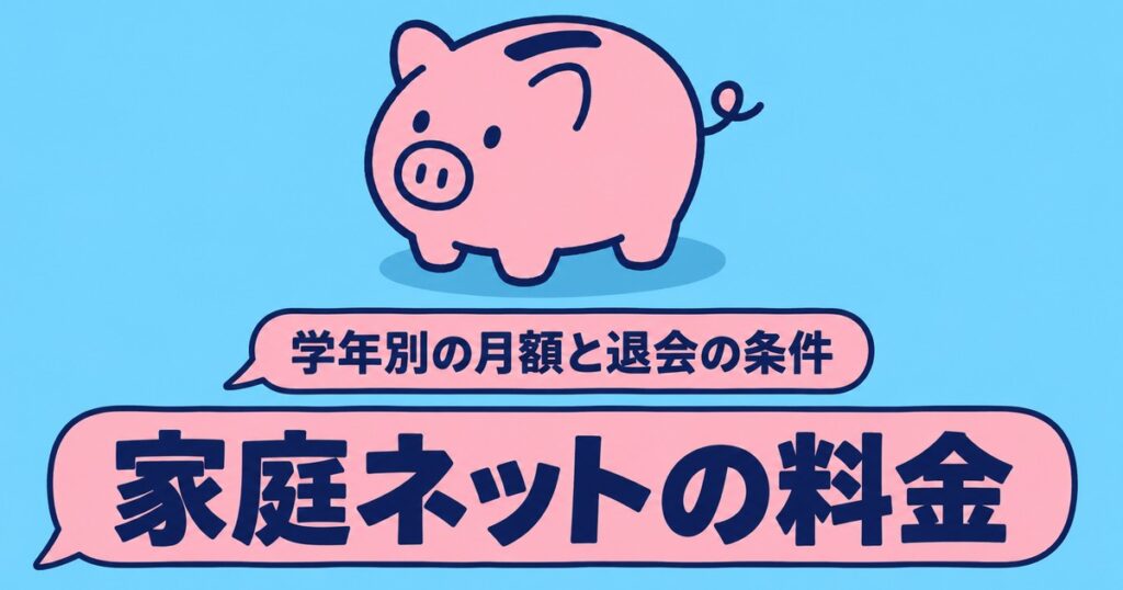 ネット家庭教師「家庭ネット」の料金｜学年別の月額と退会条件