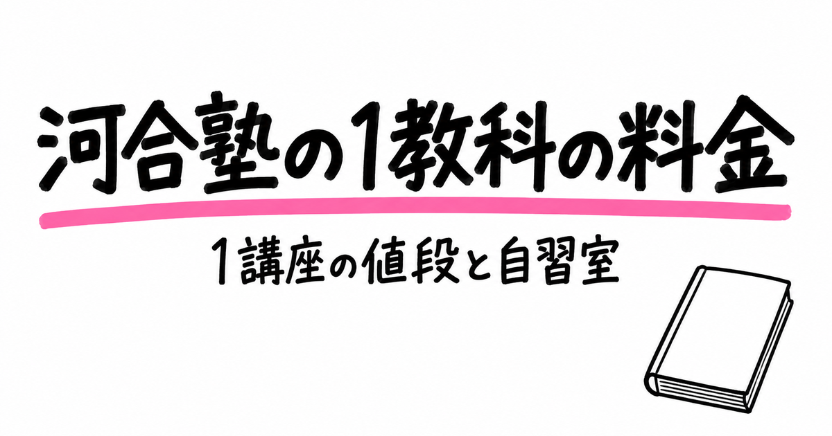 河合塾の1教科だけの料金｜1講3,680円〜・月額と自習室だけの可否