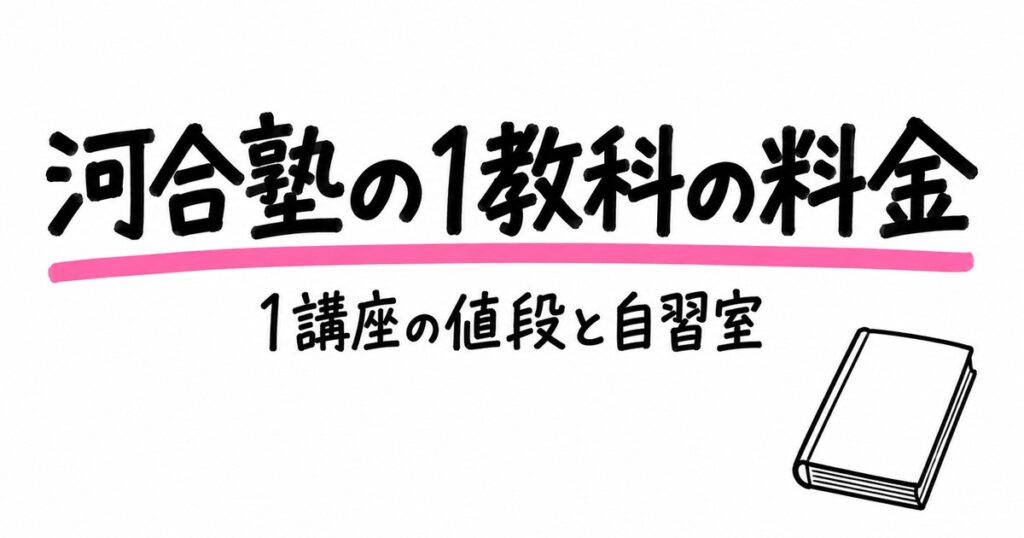 河合塾の1教科だけの料金｜1講3,680円〜・月額と自習室だけの可否