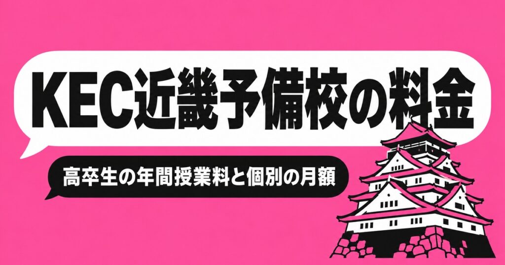 KEC近畿予備校の料金｜高卒生の年間授業料と個別指導の月額