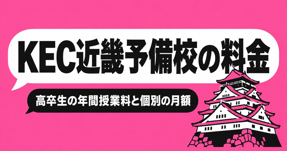 KEC近畿予備校の料金｜高卒生の年間授業料と個別指導の月額