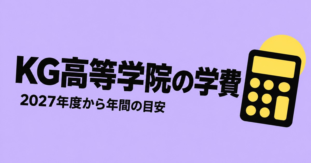 KG高等学院 成田キャンパスの学費｜2027年度から年間429,652円