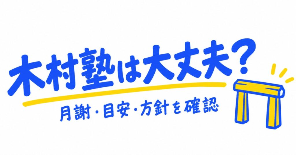 木村塾はやばい？月謝22,000円・入塾の目安・七カ条を公式で確認