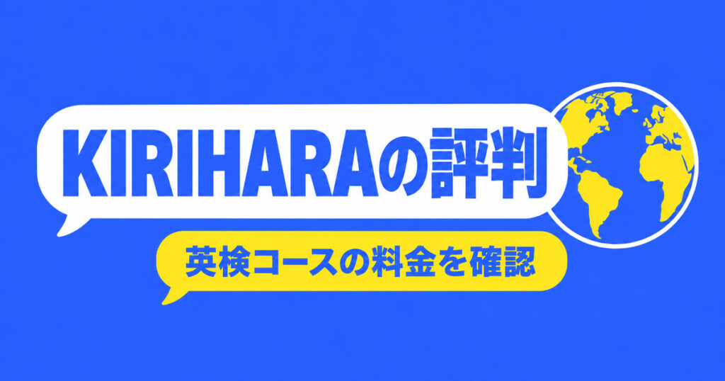 KIRIHARA Online Academyの評判と英検の料金