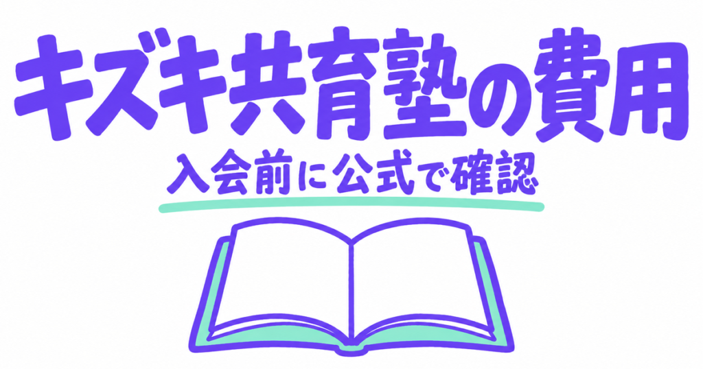 キズキ共育塾の口コミ・評判｜入会前に公式で確認する費用と退会