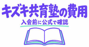 キズキ共育塾の口コミ・評判｜入会前に公式で確認する費用と退会