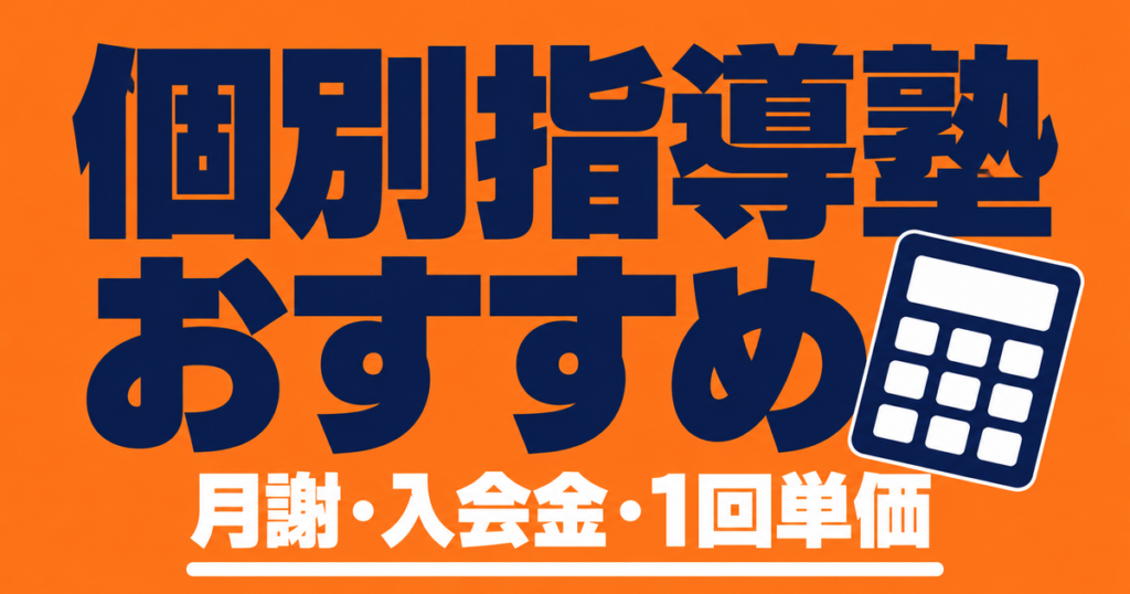 個別指導塾のおすすめ9社を比較｜中学生の月謝・入会金・1回単価