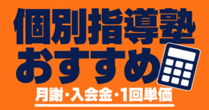 個別指導塾のおすすめ9社を比較｜中学生の月謝・入会金・1回単価