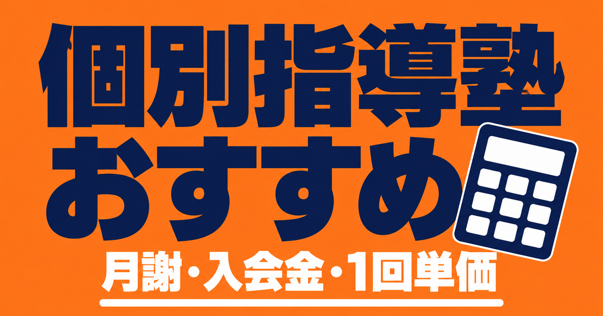 個別指導塾のおすすめ9社を比較|中学生の月謝・入会金・1回単価