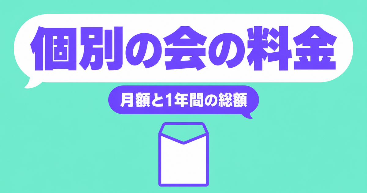 個別の会の料金|1コマ2時間15,400円から・月額と年間総額