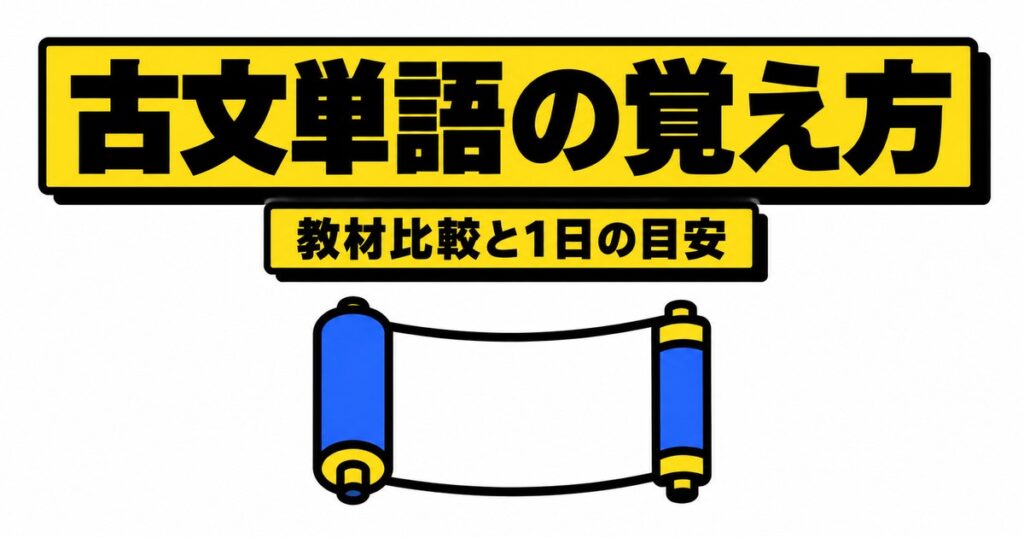 古文単語の覚え方｜315・330・ゴロゴの公式データ比較と1日の個数