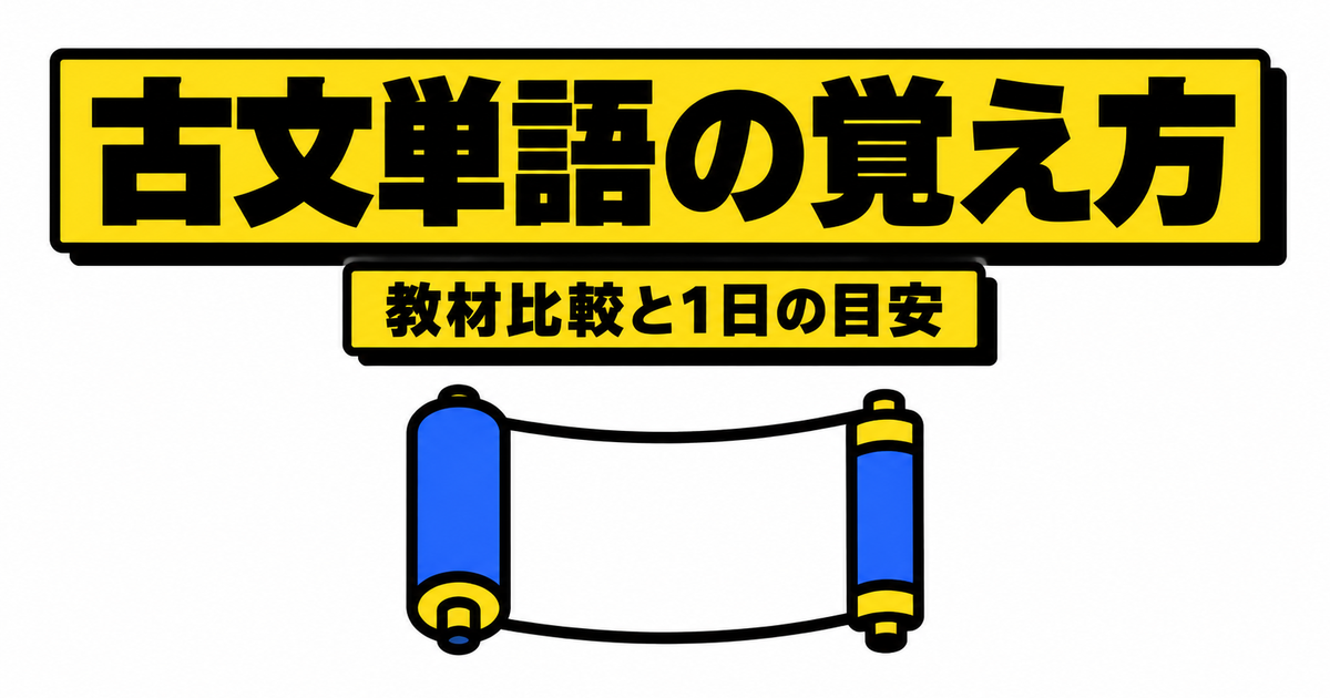 古文単語の覚え方|315・330・ゴロゴの公式データ比較と1日の個数